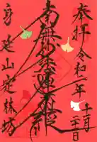 日蓮宗 総本山 塔頭 定林坊(じょうりんぼう)の御朱印