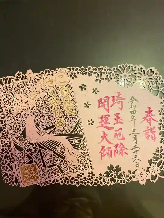 埼玉厄除け開運大師・龍泉寺(切り絵御朱印発祥の寺)(埼玉県)