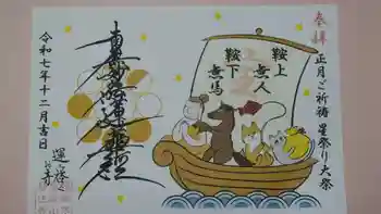 妙法寺の御朱印 2025年12月