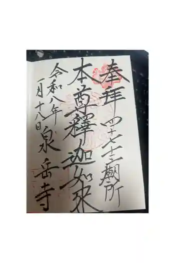 泉岳寺の御朱印 2026年01月