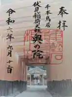 伏見稲荷大社の御朱印