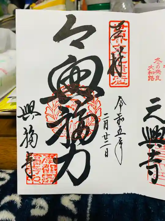 興福寺の御朱印