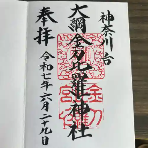 大綱金刀比羅神社(神奈川県)