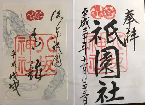 八坂神社(祇園さん)の御朱印