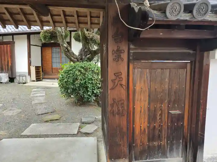 天福寺(和歌山県)