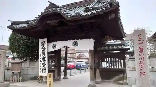 成田山川越別院の山門・神門