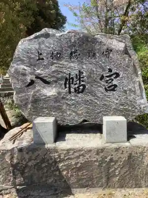 上地八幡宮のその他建物