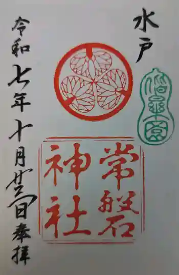 常磐神社の御朱印 2025年10月