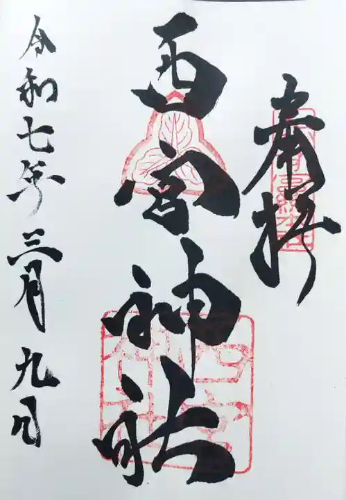 西宮神社の御朱印