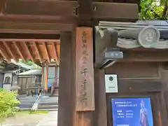 千手寺(大阪府)