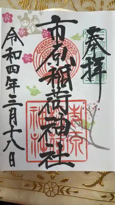 市原稲荷神社の御朱印