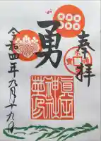 眞田神社の御朱印