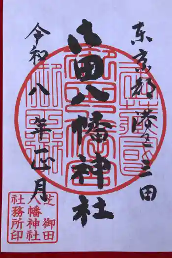 御田八幡神社の御朱印 2026年01月