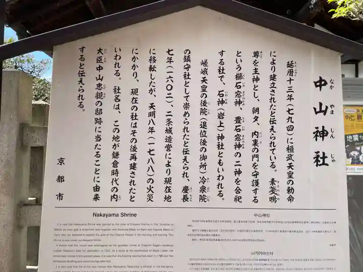 中山神社(京都府)