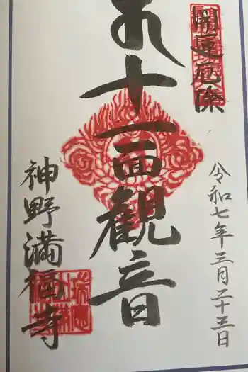 満福寺の御朱印