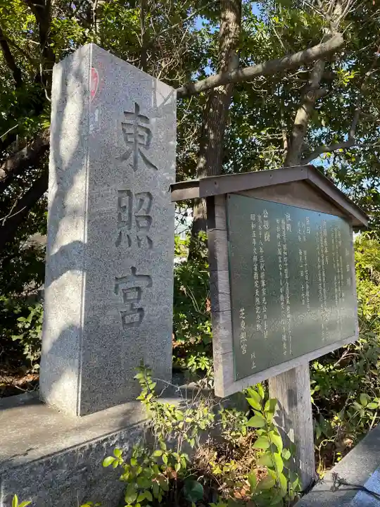 芝東照宮の歴史