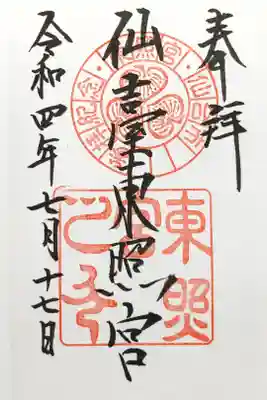 仙台東照宮の直書き御朱印です。