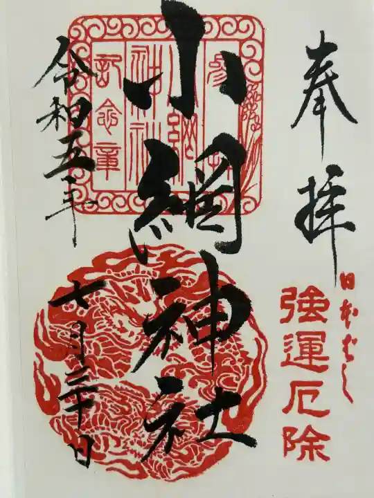 小網神社の御朱印