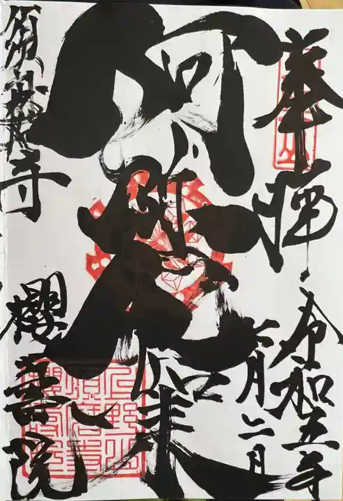 福祥寺(須磨寺)の御朱印