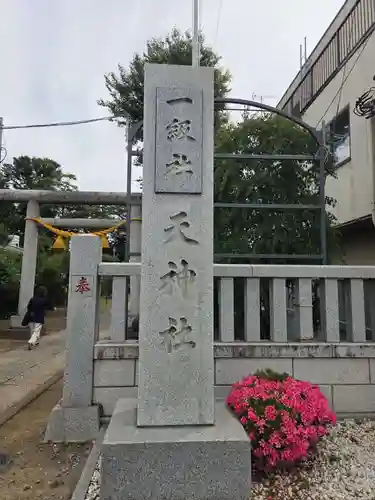 本宿天神社(埼玉県)