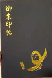 諏訪大社上社前宮の御朱印帳2023-06-22 00:00:00 +0900