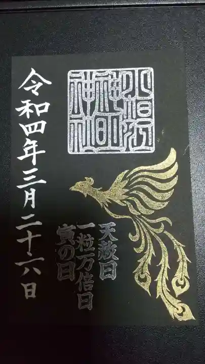 小垣江神明神社の御朱印