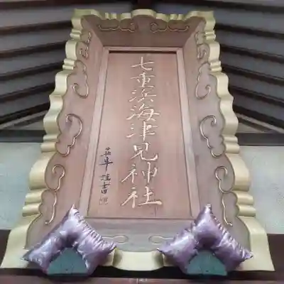 七重浜海津見神社(北海道)