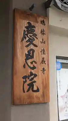 慶恩院(大阪府)