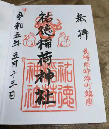 祐徳稲荷神社の御朱印