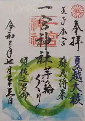 一宮神社の御朱印