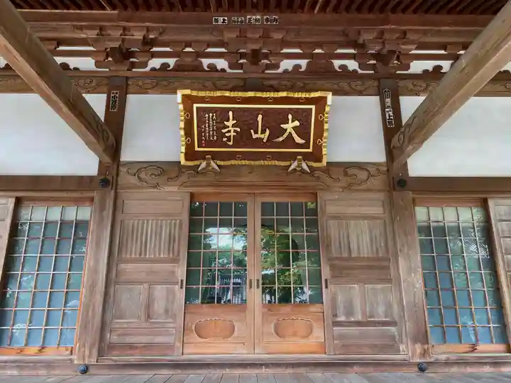大山寺の本殿・本堂