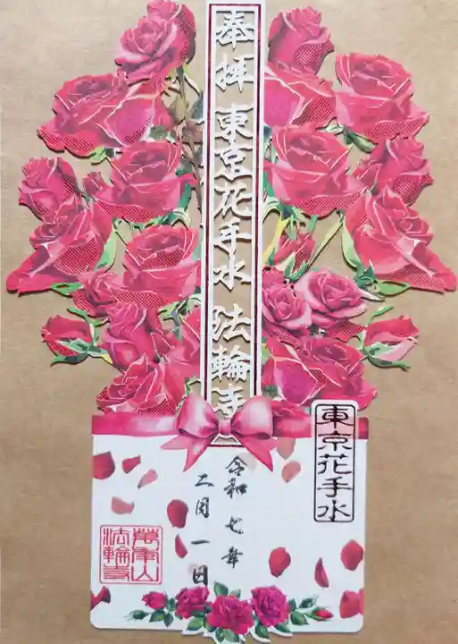 法輪寺の御朱印