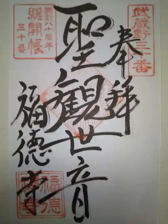 福徳寺の御朱印
