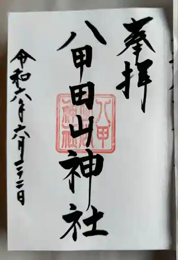 八甲田山神社 奥之院の御朱印 2024年06月