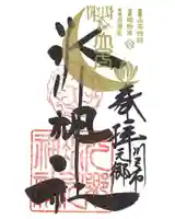 元郷氷川神社の御朱印