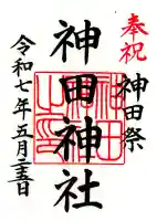 神田神社(神田明神)の御朱印