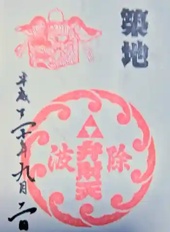 波除神社(波除稲荷神社)の御朱印 2018年09月