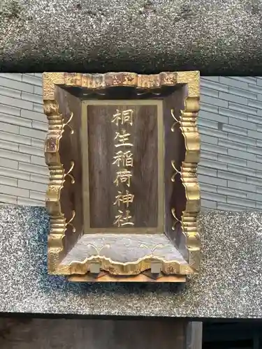 桐生稲荷神社(東京都)