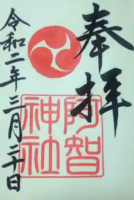 令和二年三月二十日(春分の日)　阿智神社の御朱印🐇