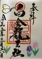 白金龍王社の御朱印