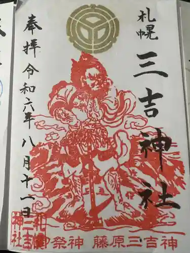 三吉神社(北海道)