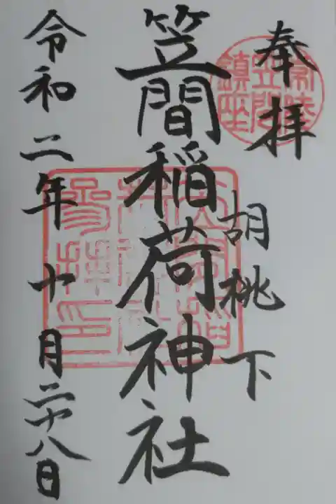 通常御朱印、お書き入れ