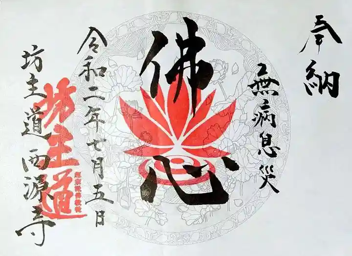 坊主道の御朱印