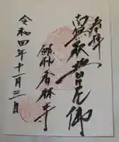 願掛け寺 香林寺の御朱印