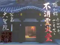 大聖院弥山本堂(広島県)