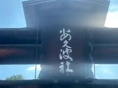飽波神社のその他建物