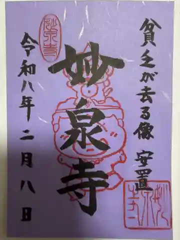 妙泉寺の御朱印