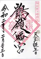 鶴嶺八幡宮の御朱印