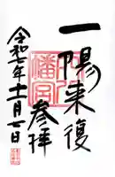 穴八幡宮の御朱印