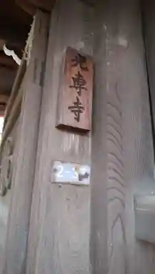 光専寺のその他建物